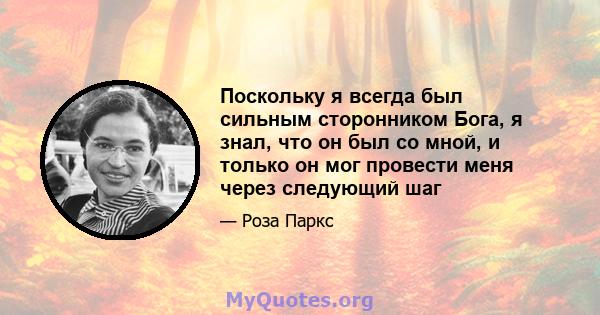 Поскольку я всегда был сильным сторонником Бога, я знал, что он был со мной, и только он мог провести меня через следующий шаг