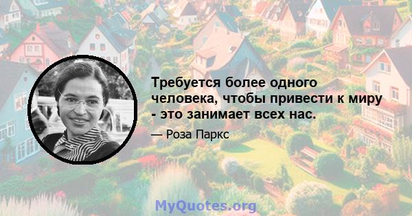 Требуется более одного человека, чтобы привести к миру - это занимает всех нас.