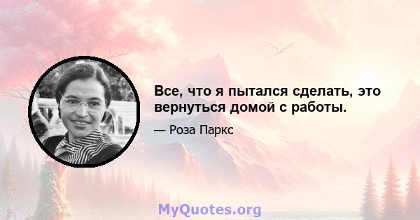 Все, что я пытался сделать, это вернуться домой с работы.