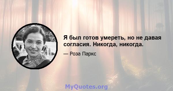 Я был готов умереть, но не давая согласия. Никогда, никогда.