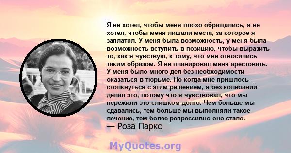 Я не хотел, чтобы меня плохо обращались, я не хотел, чтобы меня лишали места, за которое я заплатил. У меня была возможность, у меня была возможность вступить в позицию, чтобы выразить то, как я чувствую, к тому, что