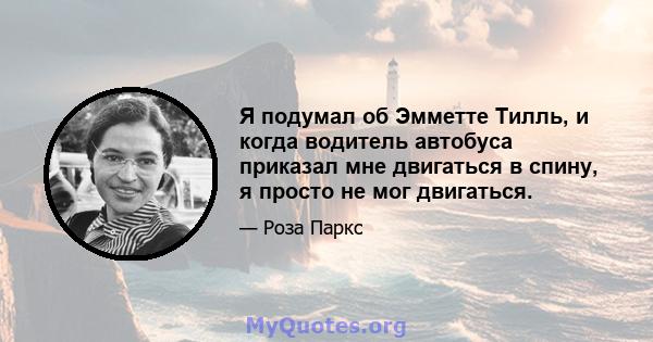 Я подумал об Эмметте Тилль, и когда водитель автобуса приказал мне двигаться в спину, я просто не мог двигаться.