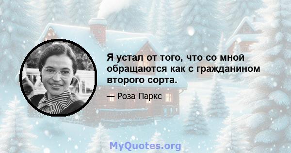 Я устал от того, что со мной обращаются как с гражданином второго сорта.