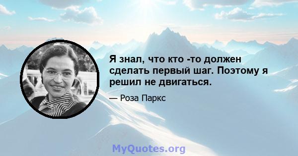 Я знал, что кто -то должен сделать первый шаг. Поэтому я решил не двигаться.