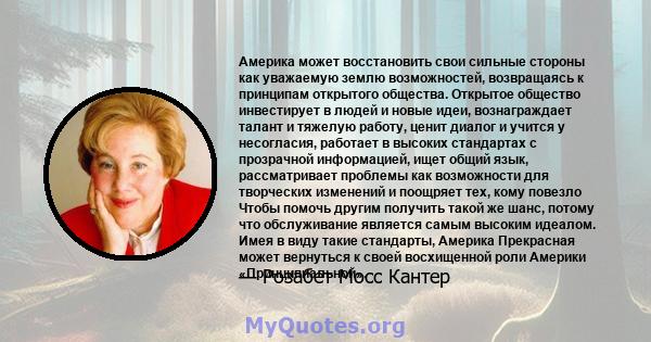 Америка может восстановить свои сильные стороны как уважаемую землю возможностей, возвращаясь к принципам открытого общества. Открытое общество инвестирует в людей и новые идеи, вознаграждает талант и тяжелую работу,