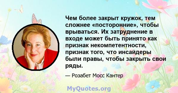 Чем более закрыт кружок, тем сложнее «посторонние», чтобы врываться. Их затруднение в входе может быть принято как признак некомпетентности, признак того, что инсайдеры были правы, чтобы закрыть свои ряды.