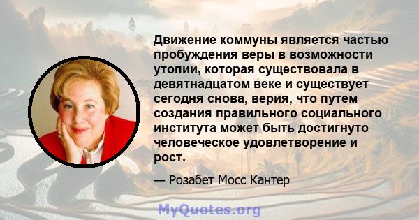 Движение коммуны является частью пробуждения веры в возможности утопии, которая существовала в девятнадцатом веке и существует сегодня снова, верия, что путем создания правильного социального института может быть