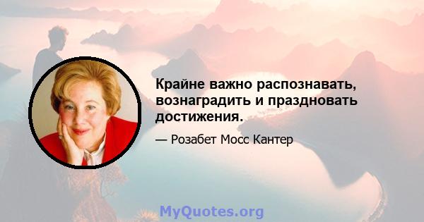 Крайне важно распознавать, вознаградить и праздновать достижения.