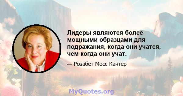 Лидеры являются более мощными образцами для подражания, когда они учатся, чем когда они учат.