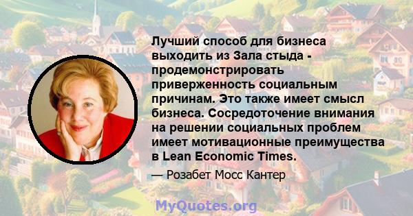 Лучший способ для бизнеса выходить из Зала стыда - продемонстрировать приверженность социальным причинам. Это также имеет смысл бизнеса. Сосредоточение внимания на решении социальных проблем имеет мотивационные