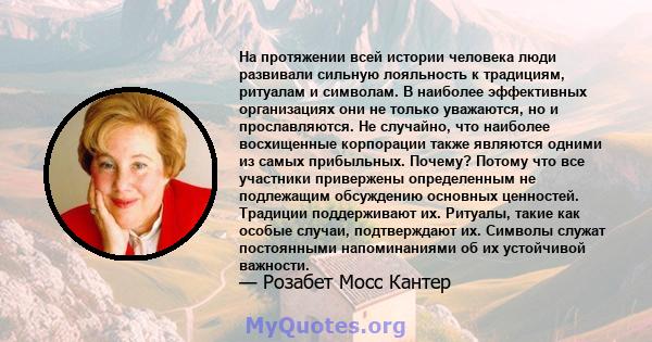 На протяжении всей истории человека люди развивали сильную лояльность к традициям, ритуалам и символам. В наиболее эффективных организациях они не только уважаются, но и прославляются. Не случайно, что наиболее