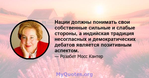 Нации должны понимать свои собственные сильные и слабые стороны, а индийская традиция несогласных и демократических дебатов является позитивным аспектом.