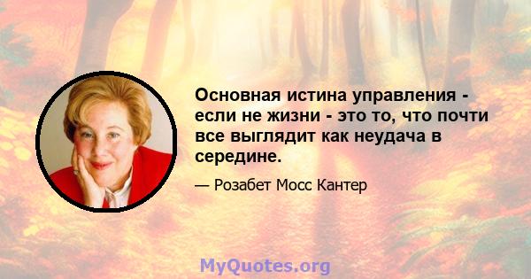 Основная истина управления - если не жизни - это то, что почти все выглядит как неудача в середине.