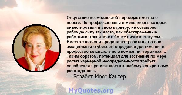 Отсутствие возможностей порождает мечты о побеге. Но профессионалы и менеджеры, которые инвестировали в свою карьеру, не оставляют рабочую силу так часто, как обескураженные работники в занятиях с более низким статусом. 