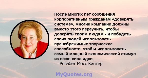 После многих лет сообщения корпоративным гражданам «доверять системе», многие компании должны вместо этого переучить, чтобы доверять своим людям - и побудить своих людей использовать пренебрежимые творческие