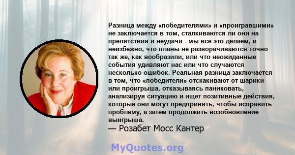 Разница между «победителями» и «проигравшими» не заключается в том, сталкиваются ли они на препятствия и неудачи - мы все это делаем, и неизбежно, что планы не разворачиваются точно так же, как вообразили, или что