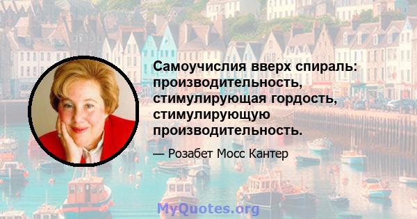 Самоучислия вверх спираль: производительность, стимулирующая гордость, стимулирующую производительность.