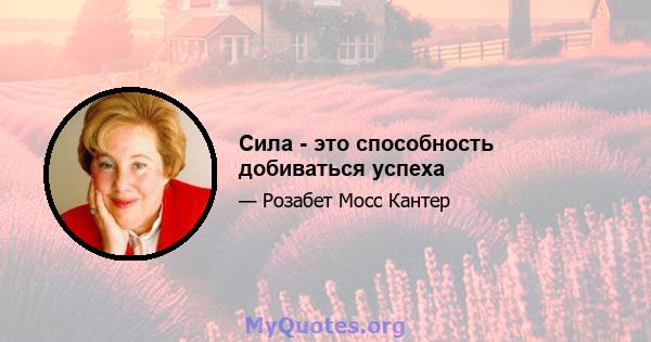 Сила - это способность добиваться успеха