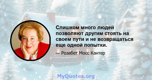 Слишком много людей позволяют другим стоять на своем пути и не возвращаться еще одной попытки.