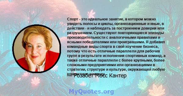 Спорт - это идеальное занятие, в котором можно увидеть полосы и циклы, организационные и иные, в действии - и наблюдать за построением доверия или разрушением. Существуют повторяющиеся эпизоды производительности с