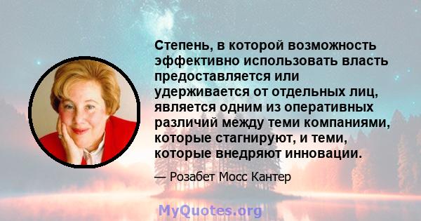 Степень, в которой возможность эффективно использовать власть предоставляется или удерживается от отдельных лиц, является одним из оперативных различий между теми компаниями, которые стагнируют, и теми, которые внедряют 