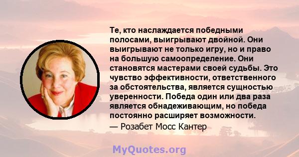 Те, кто наслаждается победными полосами, выигрывают двойной. Они выигрывают не только игру, но и право на большую самоопределение. Они становятся мастерами своей судьбы. Это чувство эффективности, ответственного за