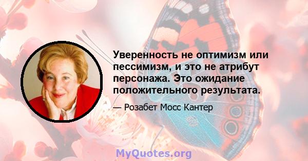 Уверенность не оптимизм или пессимизм, и это не атрибут персонажа. Это ожидание положительного результата.