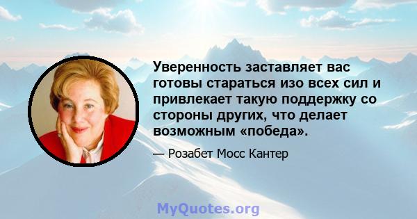 Уверенность заставляет вас готовы стараться изо всех сил и привлекает такую ​​поддержку со стороны других, что делает возможным «победа».