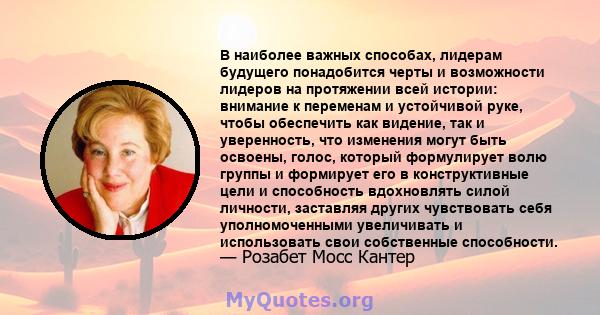 В наиболее важных способах, лидерам будущего понадобится черты и возможности лидеров на протяжении всей истории: внимание к переменам и устойчивой руке, чтобы обеспечить как видение, так и уверенность, что изменения