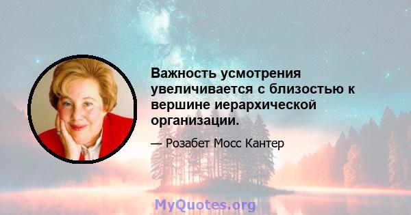 Важность усмотрения увеличивается с близостью к вершине иерархической организации.