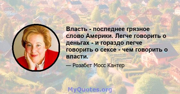 Власть - последнее грязное слово Америки. Легче говорить о деньгах - и гораздо легче говорить о сексе - чем говорить о власти.