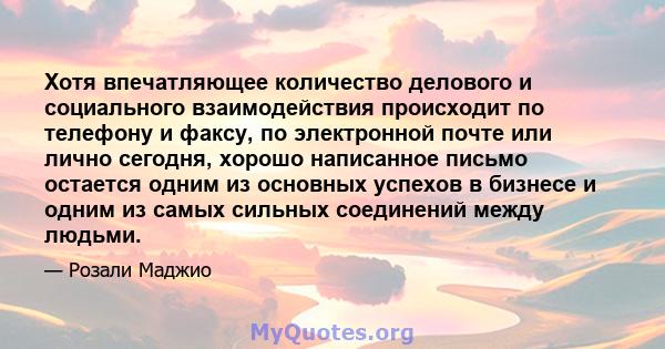 Хотя впечатляющее количество делового и социального взаимодействия происходит по телефону и факсу, по электронной почте или лично сегодня, хорошо написанное письмо остается одним из основных успехов в бизнесе и одним из 