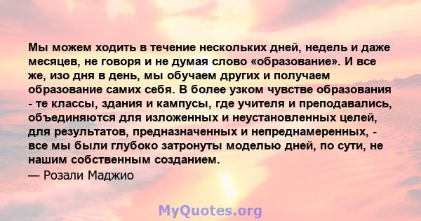 Мы можем ходить в течение нескольких дней, недель и даже месяцев, не говоря и не думая слово «образование». И все же, изо дня в день, мы обучаем других и получаем образование самих себя. В более узком чувстве