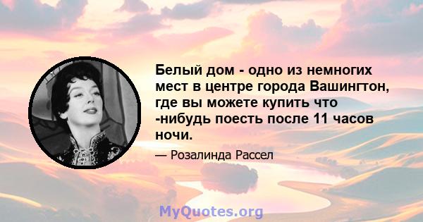 Белый дом - одно из немногих мест в центре города Вашингтон, где вы можете купить что -нибудь поесть после 11 часов ночи.