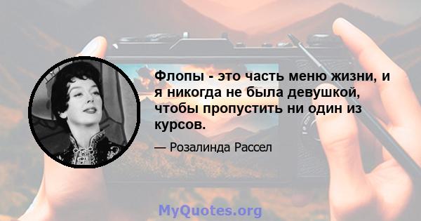 Флопы - это часть меню жизни, и я никогда не была девушкой, чтобы пропустить ни один из курсов.