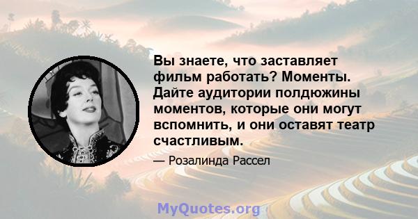 Вы знаете, что заставляет фильм работать? Моменты. Дайте аудитории полдюжины моментов, которые они могут вспомнить, и они оставят театр счастливым.