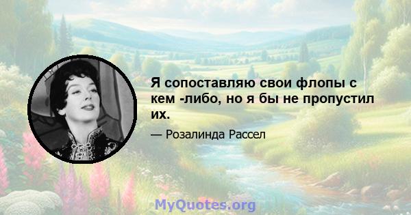 Я сопоставляю свои флопы с кем -либо, но я бы не пропустил их.