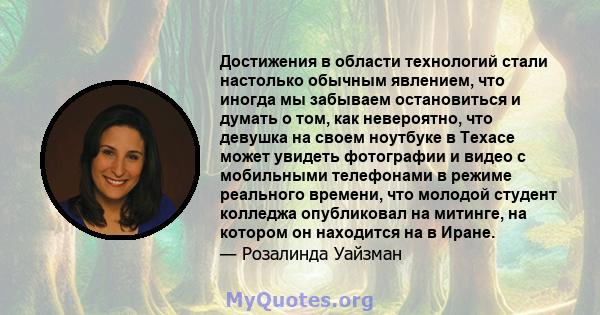 Достижения в области технологий стали настолько обычным явлением, что иногда мы забываем остановиться и думать о том, как невероятно, что девушка на своем ноутбуке в Техасе может увидеть фотографии и видео с мобильными