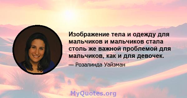 Изображение тела и одежду для мальчиков и мальчиков стала столь же важной проблемой для мальчиков, как и для девочек.