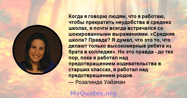 Когда я говорю людям, что я работаю, чтобы прекратить неудобства в средних школах, я почти всегда встречался со шокированными выражениями. «Средняя школа? Правда? Я думал, что это то, что делают только высокомерные