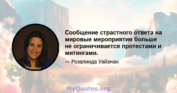 Сообщение страстного ответа на мировые мероприятия больше не ограничивается протестами и митингами.