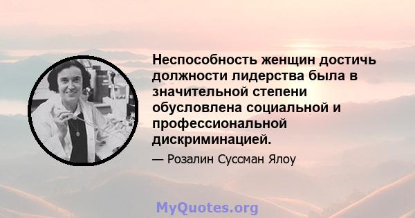 Неспособность женщин достичь должности лидерства была в значительной степени обусловлена ​​социальной и профессиональной дискриминацией.