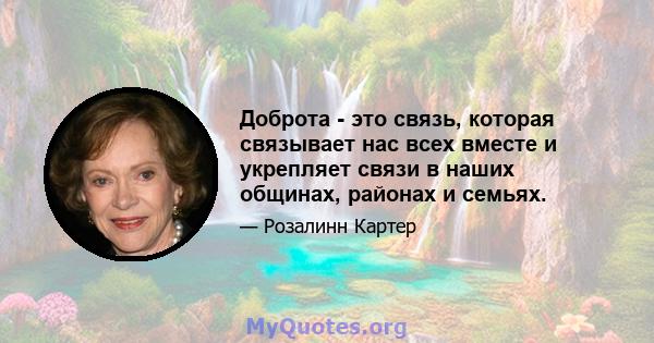 Доброта - это связь, которая связывает нас всех вместе и укрепляет связи в наших общинах, районах и семьях.