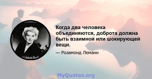 Когда два человека объединяются, доброта должна быть взаимной или шокирующей вещи.