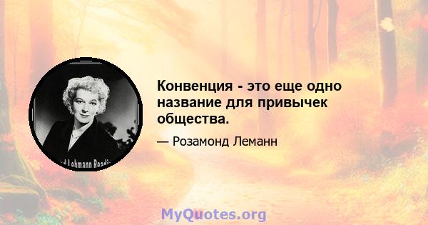 Конвенция - это еще одно название для привычек общества.