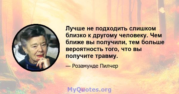 Лучше не подходить слишком близко к другому человеку. Чем ближе вы получили, тем больше вероятность того, что вы получите травму.