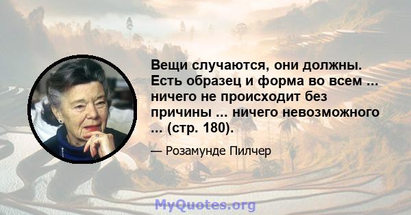 Вещи случаются, они должны. Есть образец и форма во всем ... ничего не происходит без причины ... ничего невозможного ... (стр. 180).