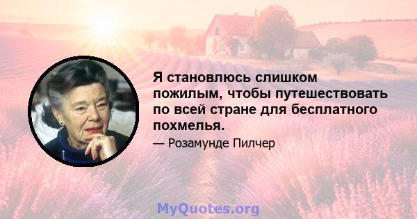 Я становлюсь слишком пожилым, чтобы путешествовать по всей стране для бесплатного похмелья.