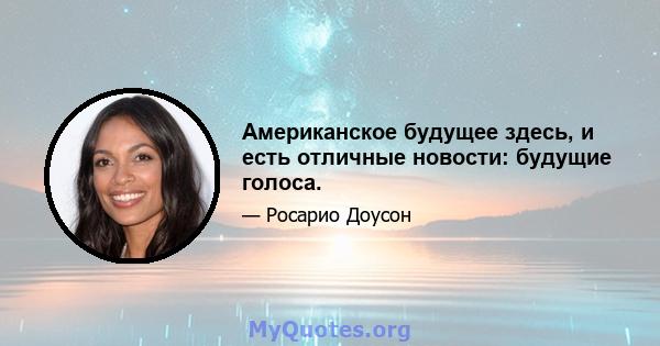 Американское будущее здесь, и есть отличные новости: будущие голоса.