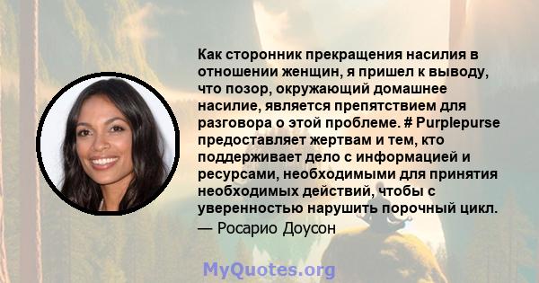 Как сторонник прекращения насилия в отношении женщин, я пришел к выводу, что позор, окружающий домашнее насилие, является препятствием для разговора о этой проблеме. # Purplepurse предоставляет жертвам и тем, кто